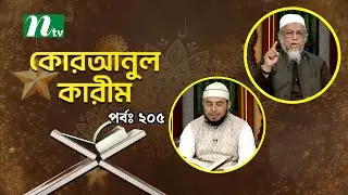 কোরআনুল কারিম | EP 205 | Quranul karim | NTV Islamic Show
