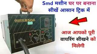 Smd मशीन घर पर बनाना सीखें आसान ट्रिक में | smd machine kit wiring | ऐसे कोई नहीं सिखाएगा गारंटी है