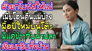 ผัวยกโบนัสให้แม่ผัวหมด ฉันโอนเงินเดือนให้แม่ฉันเกลี้ยง ผลคือมื้อสงกรานต์มีแค่ข้าวกับน้ำปลา!