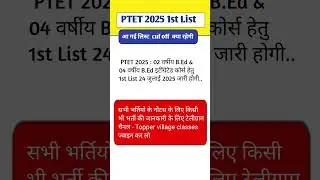 PTET First List Cut Off 2025 || PTET First List kab aayegi 2025 #ptet2025 #ptetcutoff2025