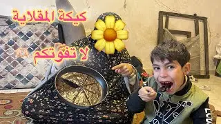 استحلفكم بالله شاهدوا الفيديو للآخر مشان القناة تتفعل 🇵🇸🫶🏻#اكسبلور #food #غزة #تيك_توك #روتين_غزاوي 