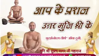 vardhman suprabh sagar ji is live