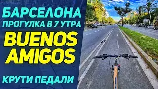 Барселона - рано утром. Как начать день Туристу? И что там с деньгами?