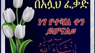 በአሏህ ፍቃድ ነገ የተሻለ ቀን ይሆናል☕️☕️☕️☕️🥪🥪🥪🥪🥰🥰🥰🌺🌺