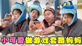 小可爱和妈妈做游戏！本想套路妈妈一次，却不料妈妈直接将计就计！【小可爱吃不胖】