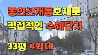 부동산경매물건 영통역더블역세권,정비사업대상기대, 종합의료시설 등 편의시설 개발로 미래가치 높은 아파트33평4억대물건 #아파트경매 #경매물건추천 #교통호재
