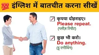 बिल्कुल Zero से अंग्रेज़ी बोलना सीखें || English speaking practice || Daily English Short Sentence