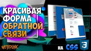 Красивая форма обратной связи на CSS