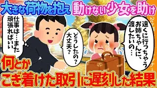 大きな荷物を持って動けない少女を助けたため、なんとか達成した取引に遅れてしまった。