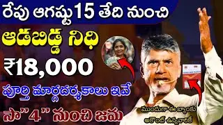 ఆడబిడ్డ నిధి ₹18,000 పూర్తి మార్గదర్శకాలు ఇవే రేపు సా 