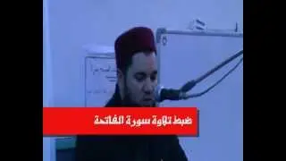 ضبط الفاتحة الشيخ سليم أبو زيدة