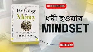 অর্থ নয়, মনটাই আসল খেলা – The Psychology of Money বাংলা রূপান্তর