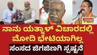 ನಾನು ಯತ್ನಾಳ್‌ ವಿಚಾರದಲ್ಲಿ ಮೋದಿ ಭೇಟಿಯಾಗಿಲ್ಲ. ಸಂಸದ ಜಿಗಜಿಣಗಿ ಸ್ಪಷ್ಟನೆ| Jigajinagi Reacts Yatnal Expelled