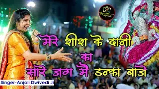 मेरे शीश के दानी का सारे जग में डंका बाजे || दिल चोरी साड्डा हो गया || Anjali Dwivedi {Nath Nagri}