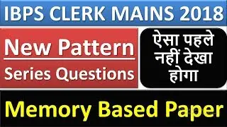 IBPS CLERK Mains 2018 New Pattern Series|Memory Based|यह पहले नहीं देखा होगा