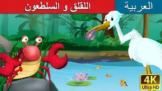 اللقلق و السلطعون | Crane and The Crab in Arabic |@ArabianFairyTales