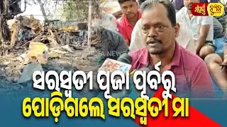 ସରସ୍ବତୀ ପୂଜା ପୂର୍ବରୁ ପୋଡ଼ିଗଲେ ସରସ୍ବତୀ ମା || Massive Fire at Unit-1 Haat || Sampurna News Odia