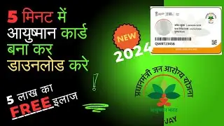 Ayushman card kaise banaye | Download ayushman card online | PMJAY card in #2024
