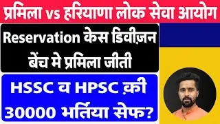 Parmila vs HPSC Reservation Case Final Order Issued | पूरी हो चुकी भर्तियो पर क्या असर होगा ?