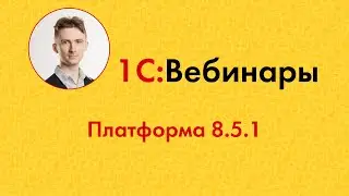 Платформа 8.5.1