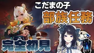【原神】完全初見｜こだまの子の部族任務を進める【ストーリー配信】