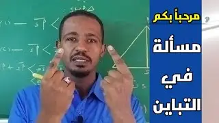 مسألة في التباين