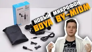 Наш новый микрофон BOYA BY-M1DM. Распаковка и обзор. Качество звука.