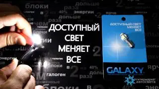 Свечение светодиода Galaxy BA9S 5SMD CanBus