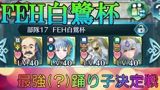 【FEH】FEH白鷺杯【ベレト踊り子検証】