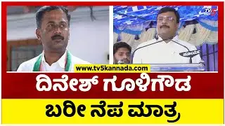 ದಿನೇಶ್ ಗೂಳಿಗೌಡ ಬರೀ ನೆಪ ಮಾತ್ರ..! | Narendra Swamy | Tv5 Kannada