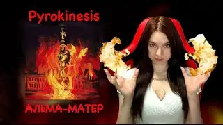 Pyrokinesis - Альма-матер (тетя Лида) #РЗТ100