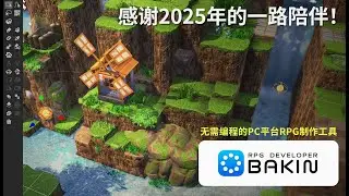 2025年末问候：RPG Developer Bakin