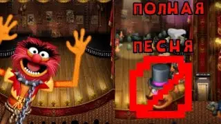 My Muppets Show - Полная Песня Театра Кукол (No Muppet Man)