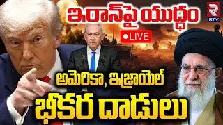 Iran America War🔴LIVE :ఇరాన్‌పై అమెరికా, ఇజ్రాయెల్‌ భీకర దాడులు| America, Israel Attack On Iran |RTV