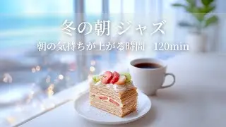【冬のカフェBGM】冬の朝ジャズ ～朝の気持ちが上がる時間 - 120min～ | リフレッシュ・家事用・作業用・集中　音楽
