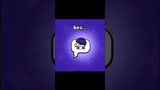 Без метателей😭😭😭  #бс #brawlstars #бравлстарс #бравл #brawl