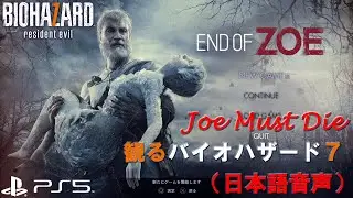 PS5 観る BIOHAZARD 7 END OF ZOE Joe Must Die で一気にクリア（日本語音声）PS4版