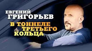 Евгений Григорьев (Жека) &ndash; В тоннеле Третьего кольца