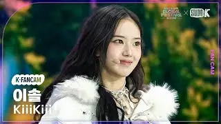 [K-Fancam] 키키 이솔 직캠 'DANCING ALONE' (KiiiKiii LEESOL) @뮤직뱅크 글로벌 페스티벌 251230