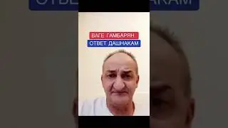 Ваге Гамбарян насчет геноцида армян ! ￼