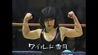 全日本女子プロレス　ナンシー久美 vs ワイルド香月　1982年　岩手県一関市体育文化会館