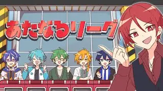 力を合わせて回答を揃えろ！あたなるリーグ【#あたなる50時間配信Part4】