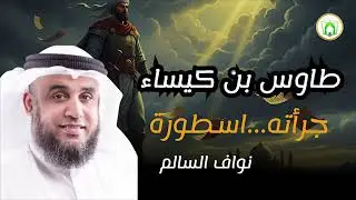 نواف السالم قصة طاوس بن كيسان الرجل الذي لا يخشى الأمراء و تخيفهم مواعظه قصة رائعة ستدهشك !!