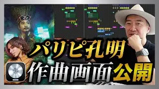 【超貴重】DTM講座 /ドラマ「パリピ孔明」/ 『I’m still alive today』作曲画面を公開しちゃいます