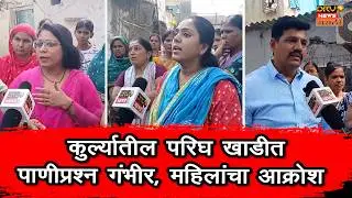 Mumbai-kurla: कुर्ल्यातील परिघ खाडीत पाणीप्रश्न गंभीर, महिलांसाठी आक्रोश