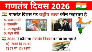 गणतंत्र दिवस क्विज 2026 🇮🇳 | 26 जनवरी महत्वपूर्ण प्रश्न | Republic Day GK