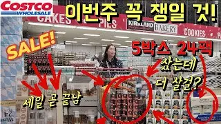 Costco 5분거리 🛒코스트코 이번 주 세일 끝나기 전! 이거 안사면 진짜 후회할 것 같아서 5박스 사온 것🛒 새 푸드 피라미드 적응 추천템 💯 프로틴 충전 건강 식품