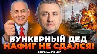 🔥АУСЛЕНДЕР: Нетаньяху НЕ БУДЕТ топтать российское ДЕР*МО! Параду КИРДЫК. Израиль предпримет…