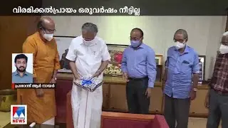 സര്&zwj;ക്കാര്&zwj; ഉദ്യോഗസ്ഥരുടെ വിരമിക്കല്&zwj; പ്രായം നീട്ടില്ലെന്ന് ധനമന്ത്രി | ThomasIsaac