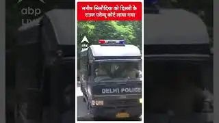 Delhi: Rouse Avenue Court लाए गए Manish Sisodia